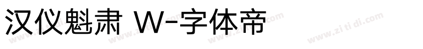 汉仪魁肃 W字体转换